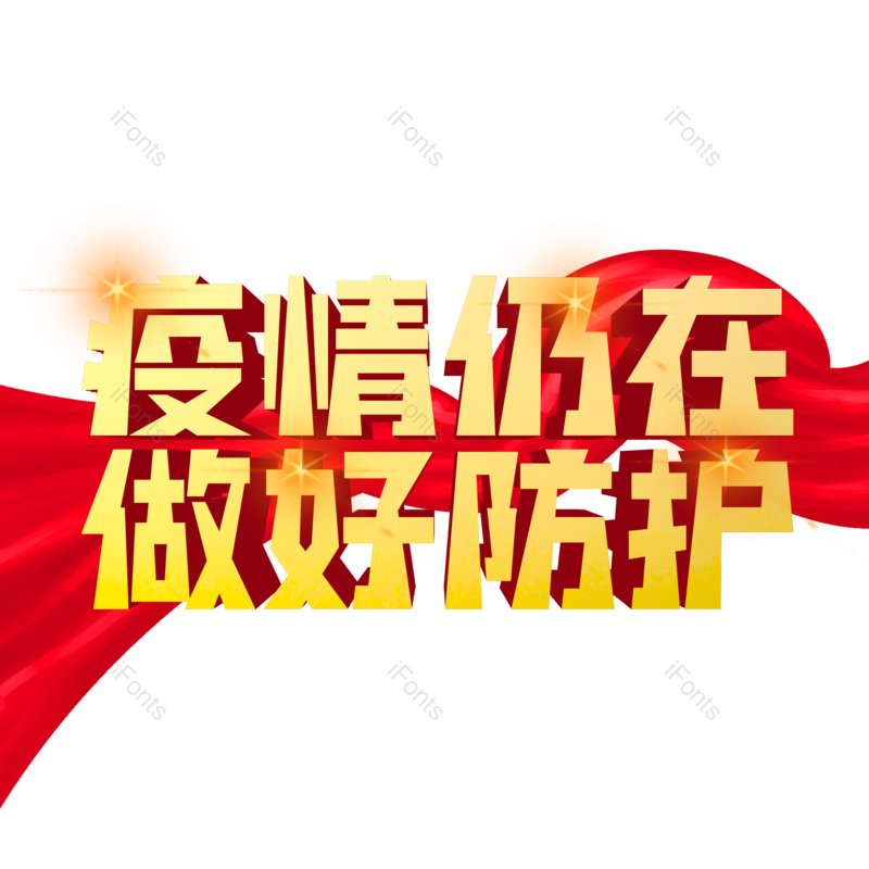 艺术字图片,红色元素,金色PNG,免抠素材